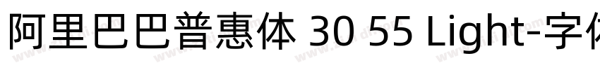 阿里巴巴普惠体 30 55 Light字体转换 阿里巴巴普惠体 30 55 Light字体转换